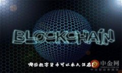 哪些数字货币可以永久保存？