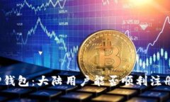 TP钱包：大陆用户能否顺利注册？