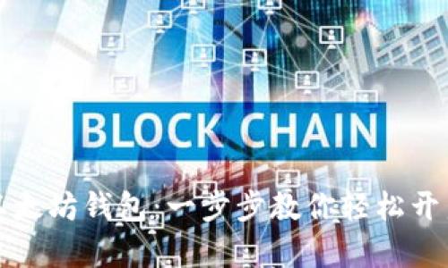 如何注册以太坊钱包：一步步教你轻松开启加密世界