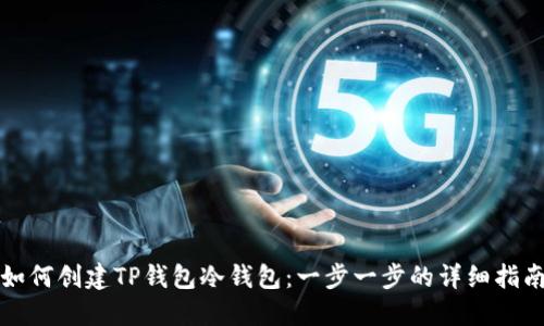 如何创建TP钱包冷钱包：一步一步的详细指南