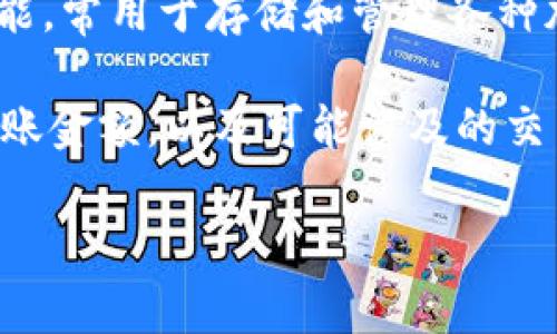 TP钱包转账指的是使用TP钱包进行数字资产的转账交易。TP钱包是一款数字货币钱包，提供安全、便捷的充值、转账、交易等功能，常用于存储和管理各种加密货币。

在数字资产日益普及的今天，TP钱包为用户提供了一种简易的途径来进行转账。转账过程通常包括输入接收方的钱包地址、转账金额，以及可能涉及的交易手续费。需要注意的是，转账一旦完成，数据将在区块链上永久保存，不可逆转。因此，在操作时，务必核对信息，确保准确无误。

总体而言，TP钱包转账是数字货币交易中常见的一种方式，为用户之间的资产转移提供了便利和保障。