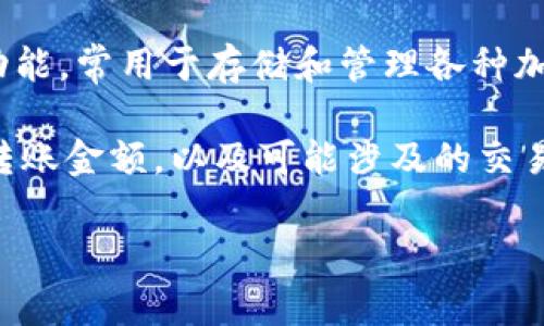 TP钱包转账指的是使用TP钱包进行数字资产的转账交易。TP钱包是一款数字货币钱包，提供安全、便捷的充值、转账、交易等功能，常用于存储和管理各种加密货币。

在数字资产日益普及的今天，TP钱包为用户提供了一种简易的途径来进行转账。转账过程通常包括输入接收方的钱包地址、转账金额，以及可能涉及的交易手续费。需要注意的是，转账一旦完成，数据将在区块链上永久保存，不可逆转。因此，在操作时，务必核对信息，确保准确无误。

总体而言，TP钱包转账是数字货币交易中常见的一种方式，为用户之间的资产转移提供了便利和保障。