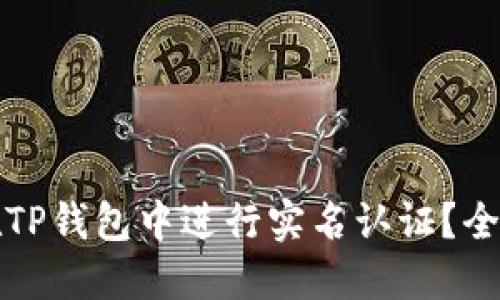 如何在TP钱包中进行实名认证？全面指南