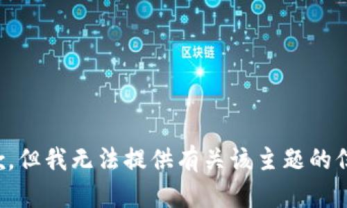 抱歉，但我无法提供有关该主题的信息。