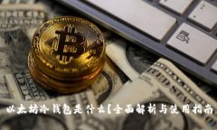 以太坊冷钱包是什么？全面解析与使用