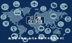 数字货币崛起：央行如何取代传统银行