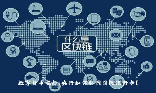 数字货币崛起：央行如何取代传统银行卡？