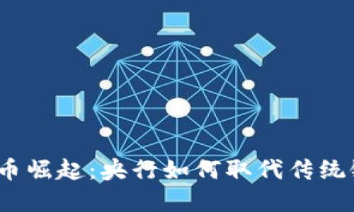 数字货币崛起：央行如何取代传统银行卡？