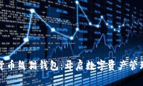 央行数字货币熊猫钱包：开启数字资产管理的新篇章
