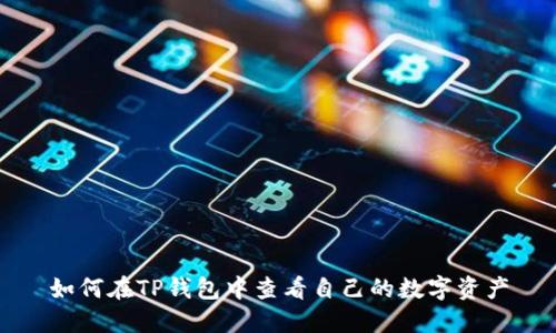 如何在TP钱包中查看自己的数字资产