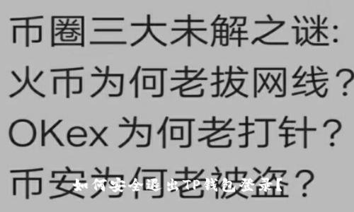 如何安全退出TP钱包登录？
