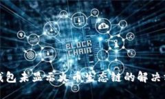 TP钱包未显示火币生态链的解决方案