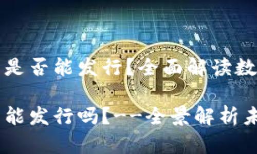 央行数字货币是否能发行?全面解读数字货币的未来
央行数字货币能发行吗?--全景解析未来数字金融