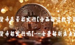 央行数字货币是否能发行？全面解读数