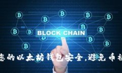 如何保护您的以太坊钱包安全，避免币