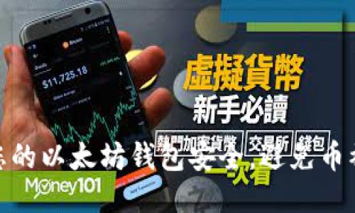 如何保护您的以太坊钱包安全，避免币被盗的风险