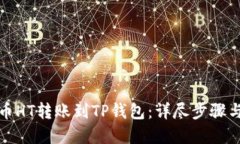 如何将火币HT转账到TP钱包：详尽步骤