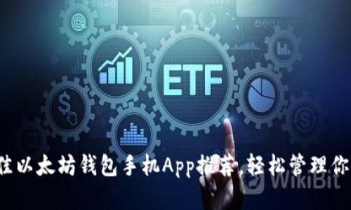 2023年最佳以太坊钱包手机App推荐,轻松管理你的数字资产
