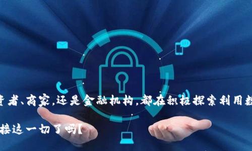   数字货币的世界：了解哪些是属于数字货币的种类和应用 / 
 guanjianci 数字货币, 加密货币, 中央银行数字货币 /guanjianci 

引言：数字货币的崛起
近年来，数字货币这一概念彻底改变了我们的金融生态系统。随着科技的发展和互联网的普及，越来越多的人开始关注和探索数字货币的各种形式及其背后的技术。在过去的几年中，数字货币的使用范围不断扩大，从个人投资到国际贸易，它的影响无处不在！

什么是数字货币？
数字货币（Digital Currency）是指基于数字技术的货币形式。它们可以以电子方式存储、传输和交易，通常并不依赖于实体货币或传统金融机构。数字货币的种类多种多样，其中包括有中央银行支持的货币，以及部分完全独立的加密货币！

数字货币的主要类型
数字货币可以分为多种类型，以下是一些主要的分类：

h41. 加密货币/h4
加密货币是最常见的一种数字货币，它们利用密码学技术确保交易的安全性。比特币（Bitcoin）是第一种也是最著名的加密货币，其背后具有去中心化的理念，即没有任何中央银行或政府控制它的发行和管理！除此之外，还有以太坊（Ethereum）、莱特币（Litecoin）等各种类型的加密货币。

h42. 稳定币/h4
稳定币（Stablecoin）是指与法定货币或其他资产挂钩的数字货币，旨在减少价格波动。比如，Tether（USDT）是一种与美元挂钩的稳定币，它为数字货币市场提供了一定的稳定性！与其相关的有USD Coin（USDC）等。

h43. 中央银行数字货币（CBDC）/h4
近年来，各国中央银行纷纷探索发行自己的数字货币，即中央银行数字货币（CBDC）。与加密货币不同，CBDC是由国家政府背书的数字货币，如中国的数字人民币（DC/EP）就是一个典型的案例。它不仅可以提升支付的便利性，还能推动金融数字化改革！多么令人振奋的趋势啊！

h44. 数字资产或代币/h4
数字资产或代币是指基于区块链技术创建的数字权益证明。这种代币可以表示特定资产的所有权，或者用于项目的融资，如首次代币发行（ICO）。例如，许多项目会发行ERC-20代币作为其生态系统的一部分。

数字货币的应用场景
数字货币的崛起并不仅仅是一场金融革命，它的应用场景也在不断扩展。以下是一些数字货币的主要应用场景：

h41. 跨境支付/h4
传统的跨境支付常常涉及高额的手续费和较长的处理时间，而数字货币的使用则极大地简化了这一过程！比如，通过加密货币进行跨境支付，不仅快速而且费用低廉，能够实现即时交易，消除了中间环节的麻烦。

h42. 资产管理/h4
随着越来越多人加入数字货币市场，数字资产管理也变得尤为重要。许多金融机构和投资者开始利用数字货币进行资产配置，以对冲传统市场的风险。例如，一些投资基金如今已经开始发布专门的数字资产投资产品，帮助用户获取更高的回报！

h43. 去中心化金融（DeFi）/h4
去中心化金融（DeFi）是指利用区块链技术和智能合约，为用户提供无需中介的金融服务的生态系统。用户可以在DeFi平台上进行借贷、交易、保险等多种金融活动，而无需依赖传统银行！多么令人兴奋的未来啊！

h44. 电子商务与支付/h4
在电子商务的发展中，越来越多的商家开始接受数字货币作为支付方式。这不仅可以提高交易效率，还能吸引一些追求隐私的消费者。“我可以用我的比特币买东西，这太酷了！”这句话已成为许多年轻人的心声！

数字货币的优势与挑战
数字货币带来了诸多优势，但同时也面临着一系列挑战：

h4优势/h4
ul
  li高效的交易：数字货币交易速度快，能够实现几乎即时的资金转移。/li
  li降低成本：通过去中介化，数字货币降低了交易中的相关费用。/li
  li透明和可追溯：区块链技术确保了所有交易的透明性，提升了信任度。/li
  li金融普惠：数字货币能够为没有银行账户的人提供金融服务的机会，促进金融普惠。/li
/ul

h4挑战/h4
ul
  li价格波动：加密货币价格波动性极大，给投资者带来风险。/li
  li法律法规：各国对于数字货币的监管政策尚不明确，造成市场不确定性。/li
  li安全性问题：尽管区块链技术安全，但数字钱包黑客攻击事件时有发生。/li
  li技术门槛：普通和使用数字货币和区块链技术可能较为困难。/li
/ul

总结：数字货币的未来
在全球科技迅猛发展的背景下，数字货币正以不可阻挡的势头向前推进。虽然仍面临许多挑战，但其带来的便利和潜力是有目共睹的。无论是个人投资者、商家，还是金融机构，都在积极探索利用数字货币的可能性。可以预见，在未来的某一天，数字货币将更加深入地融入我们的生活，彻底改变我们的支付方式、投资理念及经济模式！多么期待啊！

因此，无论你是对投资感兴趣的年轻人，还是希望了解新技术的传统金融工作者，数字货币的世界都值得你去探索和深入了解！未来已来，你准备好迎接这一切了吗？