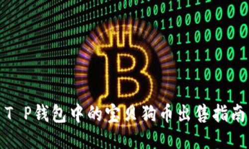 T P钱包中的宝贝狗币出售指南