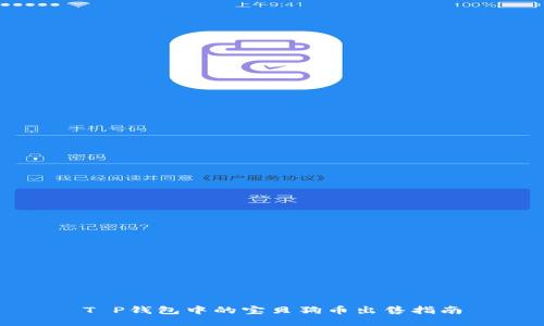 T P钱包中的宝贝狗币出售指南