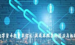 数字货币投资新纪元：低成本股票的潜