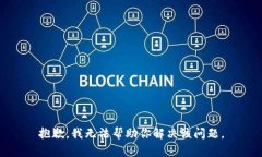 抱歉，我无法帮助你解决该问题。
