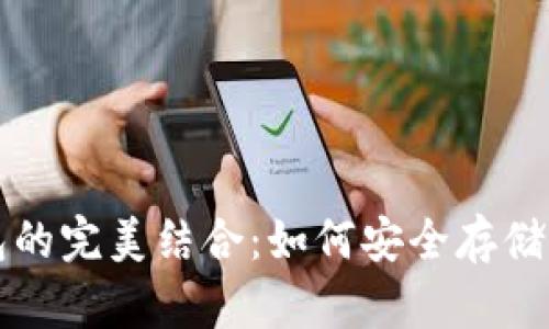 波场币与以太坊钱包的完美结合：如何安全存储与管理你的数字资产