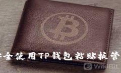 如何安全使用TP钱包粘贴板管理资产