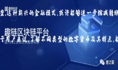   数字货币大额转账的可能性与便利性