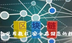 TP冷钱包使用教程：安全存储您的数字