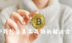 TP钱包交易不成功的解决方法