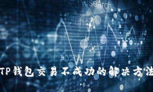 TP钱包交易不成功的解决方法