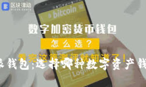 TP钱包与比特派钱包：选择哪种数字资产钱包才是最优解？