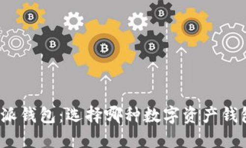 TP钱包与比特派钱包：选择哪种数字资产钱包才是最优解？