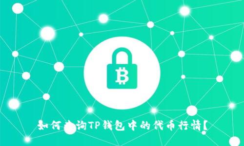 如何查询TP钱包中的代币行情？