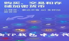 如何查询TP钱包中的代币行情？