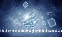 数字货币时代的浪潮：炒国家数字货币