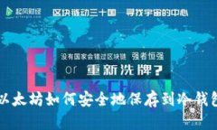 以太坊如何安全地保存到冷钱包