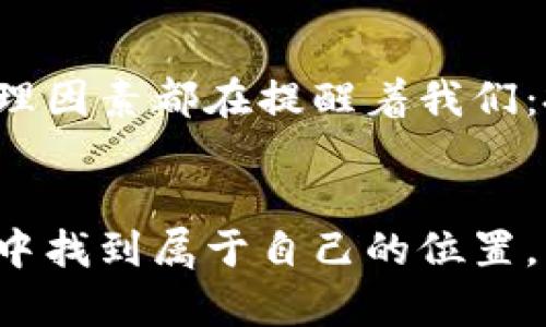   深入探讨数字货币背后的风险与挑战 / 
 guanjianci 数字货币, 风险, 投资 /guanjianci 

引言
在数字化技术日益发展的今天，数字货币正以前所未有的速度进入我们的生活。无论是比特币、以太坊还是其他各种数字资产，它们都在金融市场中占据了越来越重要的地位。然而，尽管数字货币为投资者提供了前所未有的机会，但它们背后的风险同样不容忽视！

数字货币的普及与投资热潮
随着区块链技术的不断成熟和推广，数字货币已经逐渐走入大众视野。许多投资者蜂拥而至，渴望从这一新兴市场中获利。想象一下，在短短几个月内，投资者们的资产能够倍增，这种诱惑无疑让人心动不已。然而，面对这样的潜在收益，许多人却忽视了这个市场的本质，以及其中潜藏的巨大的风险。

市场波动性极大
首先，我们不得不提的是数字货币市场的波动性。数字货币价格的起伏往往让人措手不及！例如，仅在一天内，一种数字货币可能就会出现30%的涨跌幅。这种剧烈的波动让许多短期投资者在兴奋与恐惧之间摇摆不定，甚至导致一些人因为情绪波动而做出错误的决策。多么令人痛心啊，原本的投资梦想瞬间化为乌有！

安全风险与诈骗问题
此外，数字货币的安全风险同样不可小觑。许多投资者在进入这个领域时，可能缺乏对安全防护的充分认识。这使得他们容易成为黑客攻击的目标，尤其是在交易所平台上，曾发生过大量的黑客事件，导致钱财损失惨重！根据统计数据显示，至今为止，损失金额超过数十亿美元的黑客事件屡见不鲜。可想而知，数字货币的安全风险乃是每一个投资者必须认真思考的一个重要方面。

法律法规的不完善
另外，数字货币市场的法律法规尚不完善，令整个市场变得更加不稳定。各国对数字货币的监管政策参差不齐，有些国家对其采取封杀态度，有些则持开放态度，这无疑加大了投资者面临的不确定性！这种法律环境的变化有时会引导市场上演一出又一出的大戏，例如某国突然发布禁止数字货币的声明，瞬间就可能使市场出现价格暴跌，投资者损失惨重，真可谓风险与机遇并存。

心理因素的影响
在数字货币投资中，心理因素的影响也是一个不可忽视的重要因素。投资者在面临巨大的利润与亏损时，心理承受能力将受到严峻考验。许多投资者在经历了初次的成功之后，自信心倍增，然而，这种自信的背后多少会存在一定的盲目。此时，如果一场突如其来的市场波动将他们的资金击垮，瞬间的崩溃可能会让他们丧失理智，进一步加大损失，进而陷入一种绝望的境地。多么让人心痛的循环啊！

总结与展望
综上所述，数字货币作为一种新兴的投资方式，虽提供了多样化的机会和收益，但其背后的风险是每一个投资者必须认真对待的。市场的高波动性、安全隐患、法律法规的不确定性以及心理因素都在提醒着我们：投资有风险，入市需谨慎！

结语
未来，随着监管的逐步完善和技术的不断进步，数字货币市场或许能够迎来更为健康的生态环境。然而，作为投资者的我们，始终需要保持冷静和理智，才能在这个充满挑战与机遇的市场中找到属于自己的位置。让我们以谨慎的心态，共同迎接这一数字化时代的浪潮吧！