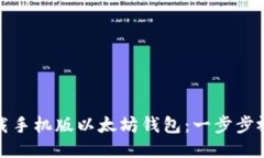 如何下载手机版以太坊钱包：一步步视