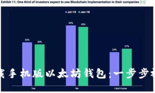 如何下载手机版以太坊钱包：一步步视频教程