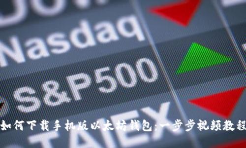 如何下载手机版以太坊钱包：一步步视频教程