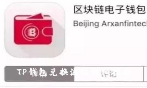 TP钱包兑换流程详细指南