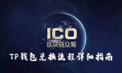 TP钱包兑换流程详细指南