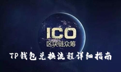 TP钱包兑换流程详细指南