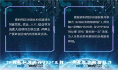 TP钱包如何进行USDT互转：一步步教你轻