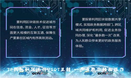 TP钱包如何进行USDT互转：一步步教你轻松操作
