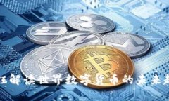王钰解读世界数字货币的未来趋势
