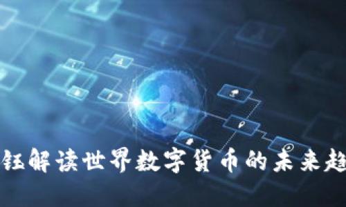 王钰解读世界数字货币的未来趋势